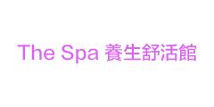 The spa 養生舒活館